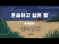 혼술하고 싶은 밤(Lonely Night) 벤(BEN)