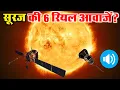 Download Lagu सूरज की ये 6 रियल आवाज सुनकर वैज्ञानिकों के उड़े होश || Real voice of sun