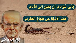 قصيدة أنا للشاعر إيليا أبي ماضي من روائع الأدب العربي 