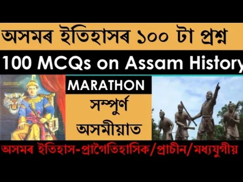 Download MP3 ASSAM HISTORY MARATHON সম্পূৰ্ণ অসমীয়াত //TOP 100 MCQs  ON ASSAM HISTORY FOR ASSAM COMPETITIVE EXAM