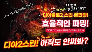 디아블로2 래더5차 디아블로2 스킨의 끝판왕 1년전부터 계속 공유요청 왔던 스킨 오늘 공유 시작 늦기전에 받으세요 19일까지 발견된 문제 요청사항 반영 업데이트 