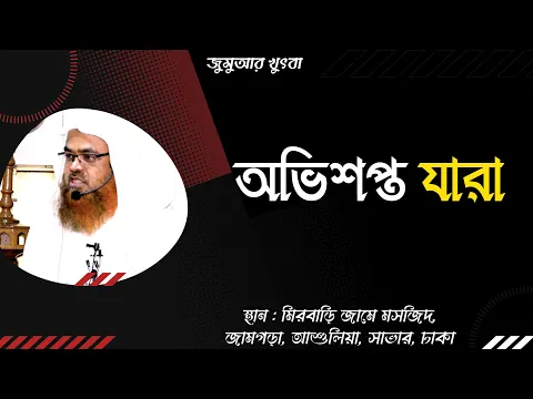 অভিশপ্ত যারা।