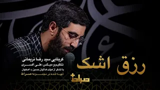    نماهنگ استودیویی رزق اشک   حاج سید رضا نریمانی دندنها