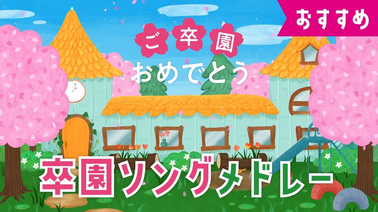 【卒園ソングメドレー】さよなら僕たちの幼稚園♪たいせつなともだち♪ おかあさんといっしょ・みんなのうた・手遊び・童謡・子供の歌・赤ちゃんの歌・歌詞つき 【卒園ソングメドレー】さよなら僕たちの幼稚園♪たいせつなともだち♪ おかあさんといっしょ・みんなのうた・手遊び・童謡・子供の歌・赤ちゃんの歌・歌詞つき