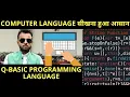 Q-BASIC TUTORIAL - 1 Beginners guide for all computer language In Hindi