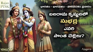 whose sister is subhadra krishna or balarama rajanptsk