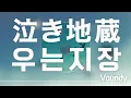 📺감동도 아무것도 없는 자포자기 한가운데서 | Vaundy - 우는 지장(泣き地蔵) [가사/발음/해석]