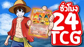 24ชั่วโมง ใน วงการการ์ดTCG เริ่มสะสมตั้งแต่1! (Vlog)