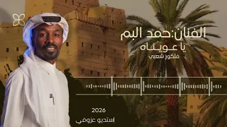 ياعويناه   حمد البم دندنها