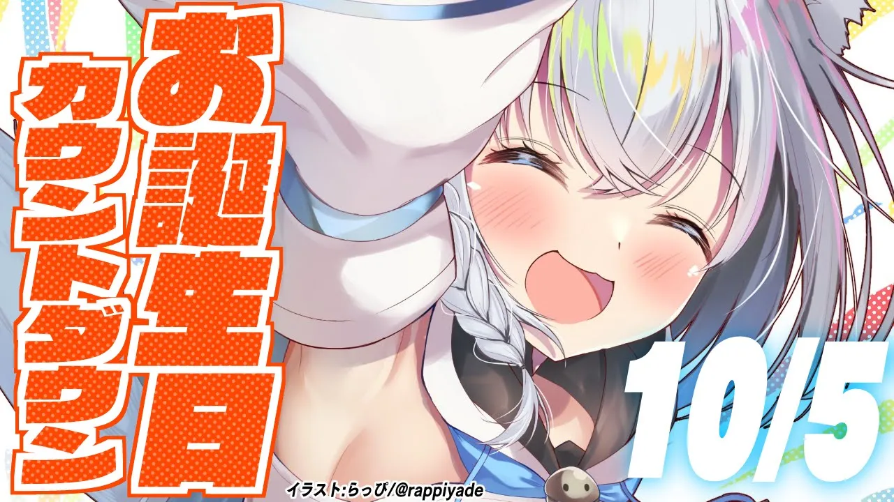 【カウントダウン】１０月５日のお誕生日を皆と迎えたいぞぃ【ホロライブ/白上フブキ】