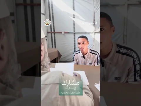 أحد المشاركين المميزين في مسابقة "على خطى الحبيب"