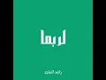 لربما - راشد الماجد (بدون موسيقى)