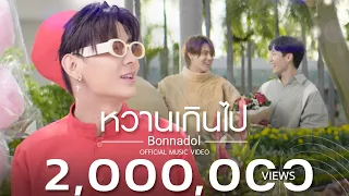 Download หวานเกินไป - Bonnadol [Official MV] Ost. กลรักรุ่นพี่ MP3