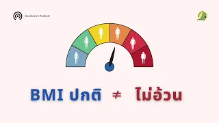 ทำไมคนที่มีค่า BMI ปกติถึงอาจยังเสี่ยงเป็นโรคอ้วนได้