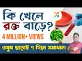 Download Lagu Foods to increase blood count . Home remedies of Anemia.Iron rich food . কি খেলে রক্ত বাড়ে ।
