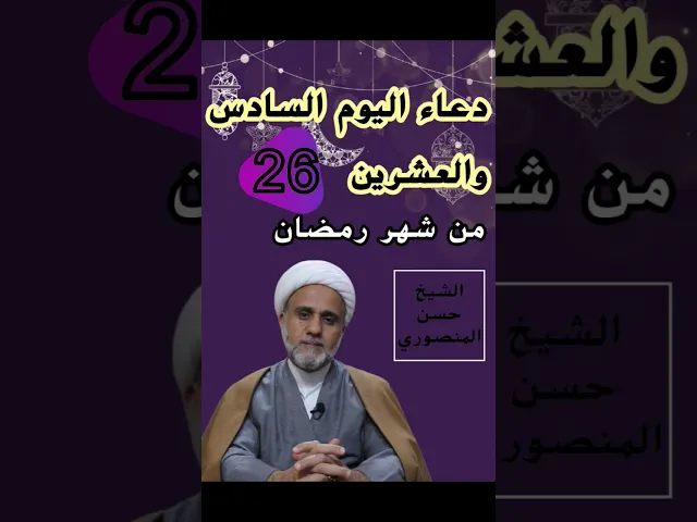 ⁣دعاء اليوم السادس والعشرين من شهر رمضان