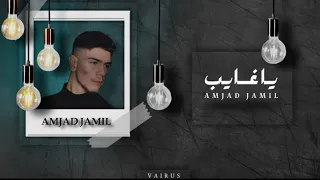 Official Music Video يا غايب امجدجميل AMJAD JAMIL JAMIL AMMAR 