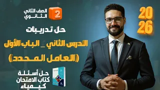 حل تدريبات العامل المحدد الدرس الثاني الباب الاول كتاب الامتحان 2026 الصف الثاني الثانوي 