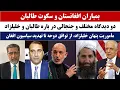 Download Lagu مأموریت پنهان خلیلزاد، از توافق دوحه تا تهدید سیاسیون افغان/ بمباران افغانستان و سکوت طالبان