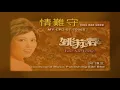 姚苏蓉 Yao Su Rong - 情難守 Qing Nan Shou (Official Video)