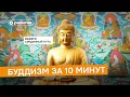 Download Lagu Буддизм за 10 минут