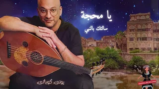 يا محجة سالتك بالنبي     يمني جديد        الفنان  يوني كوباني  حصريا   دندنها