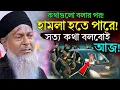 Lagu জয়নাল আবেদীনের নতুন ওয়াজ 2025🤣 #joynal abedin saheb┇যুবকদের ওয়াজ┇ Joynal Abedin Jalsa┇Ep-152