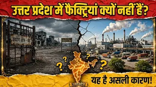 उत्तर प्रदेश में फैक्ट्रियां क्यों नहीं हैं? यह है असली कारण! | UP Factories History