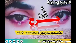 جديد الفنان عبودي سرارية جرح الريده 