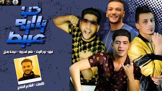 مهرجان  حب ايه يا عبيط حوده بندق فيلو نور التوت وعلى قدوره      دندنها