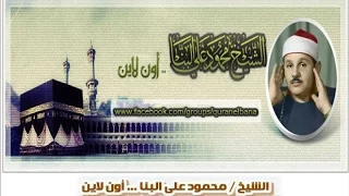 الشيخ محمود على البنا I فجر لن يتكرر فى تاريخ دولة القراء I سورة يس I للمرة الاولى على الانترنت 