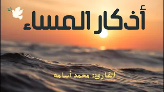 أذكار المساء بصوت جميل هادئ مريح للقلب 