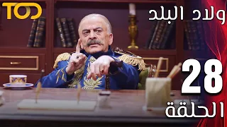 ولاد البلد Welad Al Balad الحلقة 28 Episode 28 