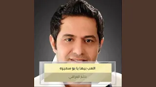 العب بيها يا بو سميره 