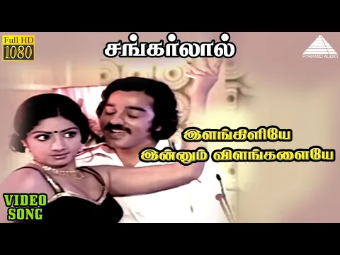 Elankiliyae Innum Vilangaliye - YouTube