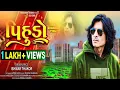 Download Lagu Pihudo | પિહુડો | Ishwar Thakor New Timli 2025 | Dj Special Timli 2025 | Harsiddhi Studio