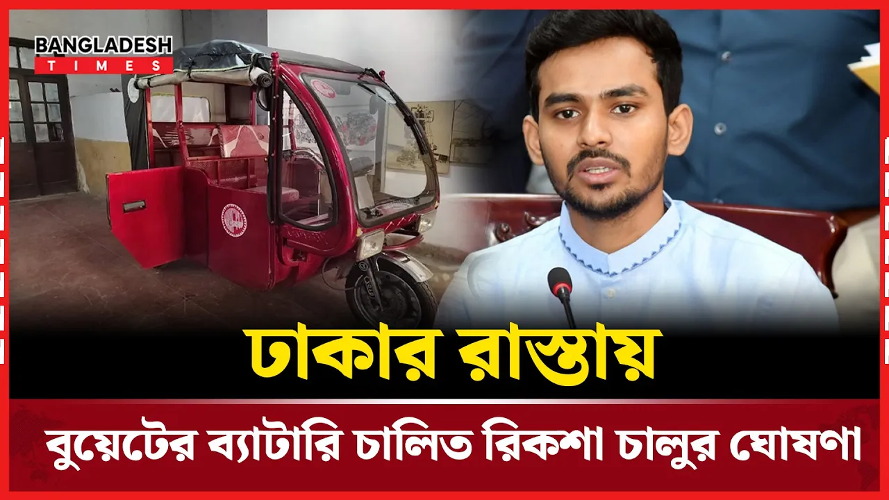 বুয়েটের তৈরি ব্যাটারিচালিত রিকশা চলবেঃ উপদেষ্টা আসিফ মাহমুদ