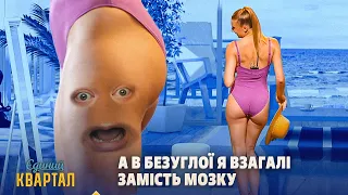 Перший целюліт в молодої дівчини. Сюрприз, на який вона не чекала | Єдиний Квартал 2026