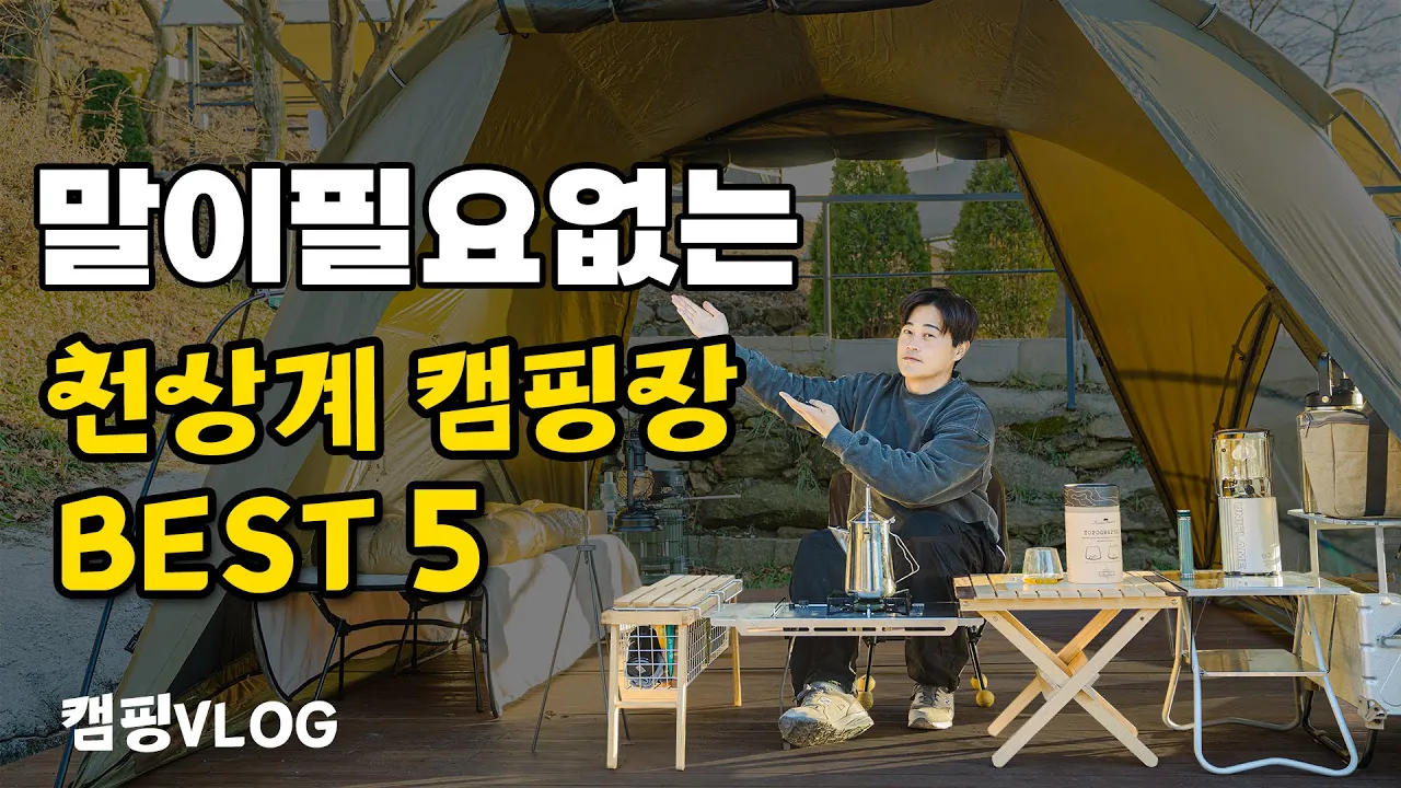 오직 뷰만 보고 뽑은 캠핑장 TOP 5 | 2023년 결산 | 캠핑 VLOG 썸네일