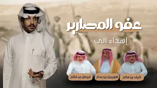 فايز الدوسري عفو المصارير شيوخ العفو 2024 حصريا 