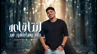 انت قاعد بتحب وهيا بتشرب فيب حبك شئ تومتيكي غناء كريم كرستيانو توزيع يوسف اوشا 