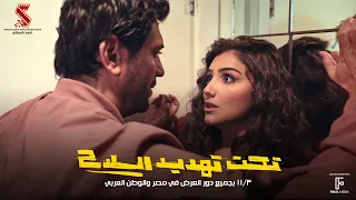 الإعلان الرسمي لـ فيلم تحت تهديد السلاح ٣ نوفمبر بجميع دور العرض 