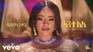 Veronica Adane ካንተ ሌላ Kante Lela Official Music Video New Ethiopian Music 2024 