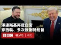 Download Lagu 華盛頓美烏高層會談：澤連斯基安然走出白宮 結果與上次不同－ BBC News 中文
