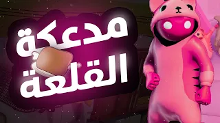 مدعكة القلعة Gang Beasts  مدعكة القلعة Gang Beasts
