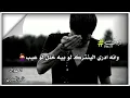 كلهم بالبداية إحنان . فترة وما يگلبونك !😔💔