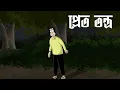 Lagu PRET TANTRA - Bangla Animation | Ghost Story | Mysterious Horror Story | Social Animated Natok | JAS