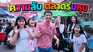ความลับ ตลาดร่มหุบ สมุทรสงคราม | เอิร์ธสดชื่น