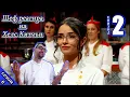 Lagu Епизод 2 Сезон 6: Шеф реагира на Хелс Китчън България (Кухнята на Ада)