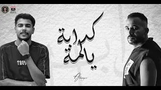 Kdaba Ya Lamma Amr Abdelzaher Ft Saher كدابة يا لمة عمرو عبدالظاهر و ساهر 